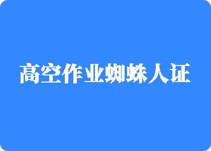 操的啊啊大叫高空作业蜘蛛人证